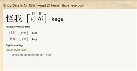 怪我|Japanese Meaning of 怪我 (kega) 